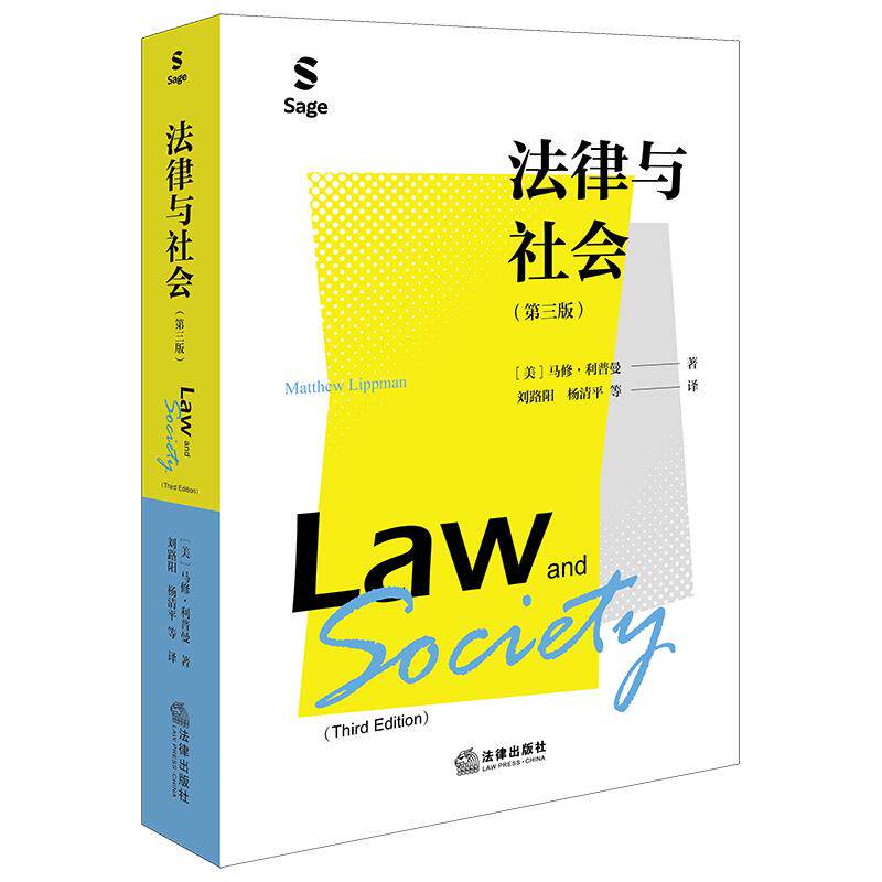 【新华正版】 法律与社会（第三版） 美马修利普曼 著刘路阳杨清平 等译 法律出版社