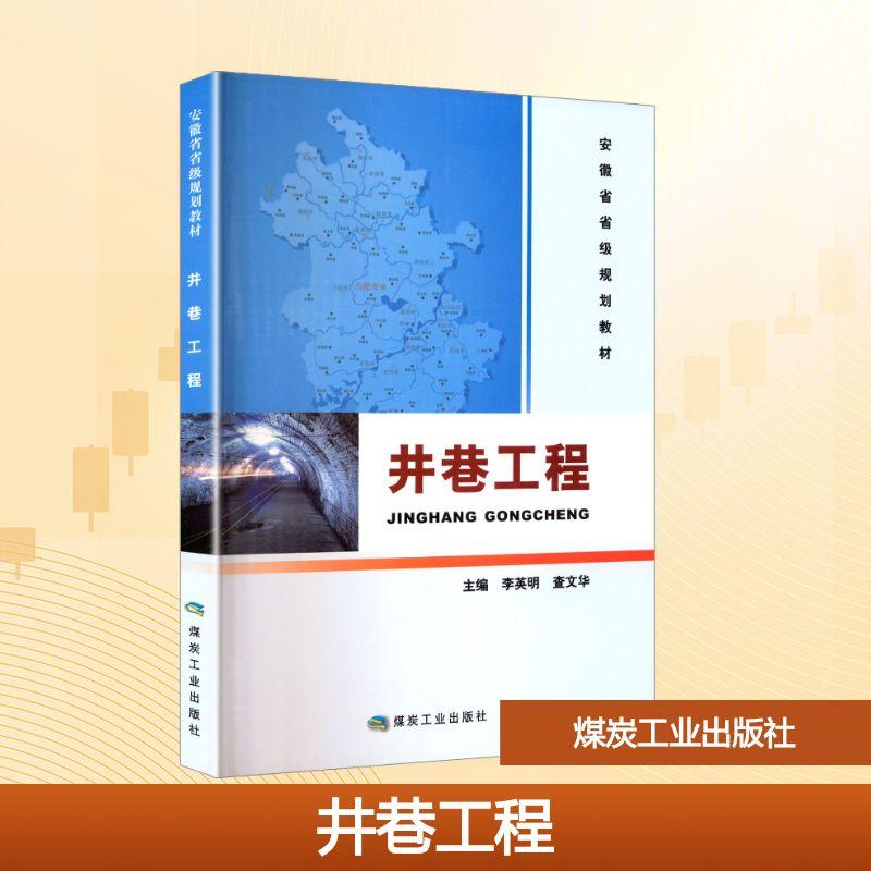 【新华正版】 井巷工程安徽省省级规划教材A7535 煤炭工业出版社 李英明查文华 主编 编