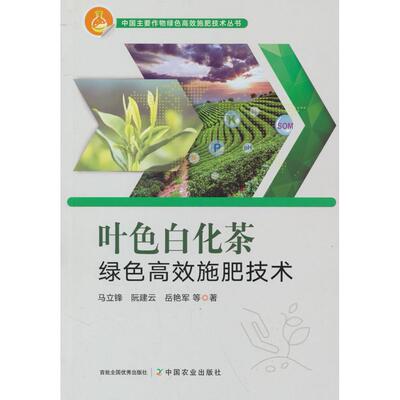 【新华正版】 叶色白化茶绿色高效施肥技术 中国农业出版社有限公司 马立锋