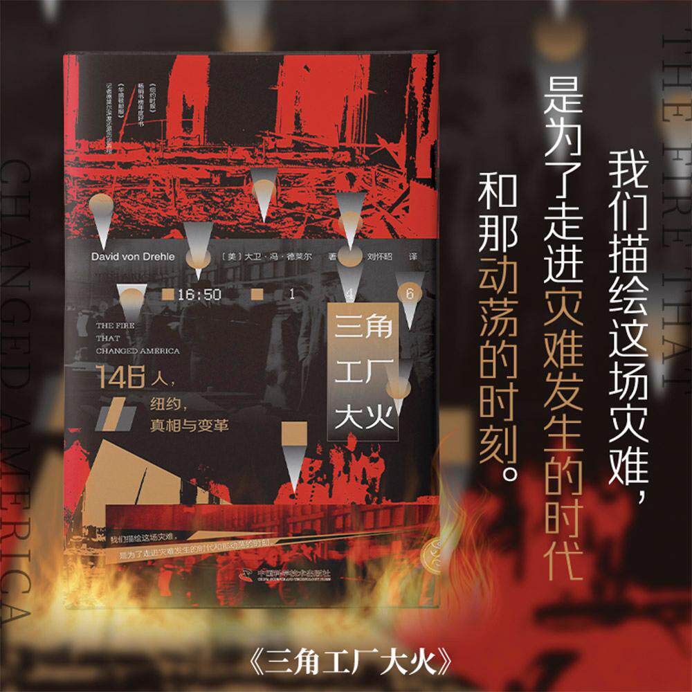 【新华正版】 三角工厂大火146人纽约真相与变革 中国科学技术出版社 美大卫冯德莱尔DavidvonDrehle著刘怀昭 译