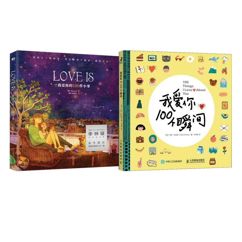 【新华正版】 LOVE IS 我爱你的100件小事+我爱你的100个瞬间 北京联合出版公司等 韩Puuung 著 薛舟徐丽红 译等