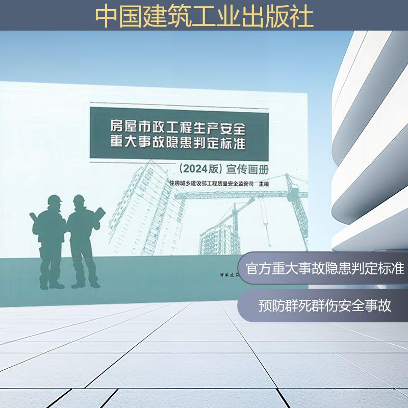 【新华正版】 房屋市政工程生产安全重大事故隐患判定标准2024版宣传画册 住房城乡建设部工程质量安全监管司 编 中国建筑工业出版