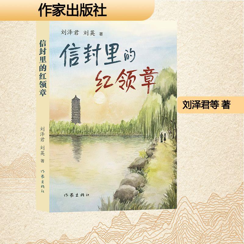 【新华正版】 信封里的红领章刘泽君 刘英 作家出版社 刘泽君刘英 著 著