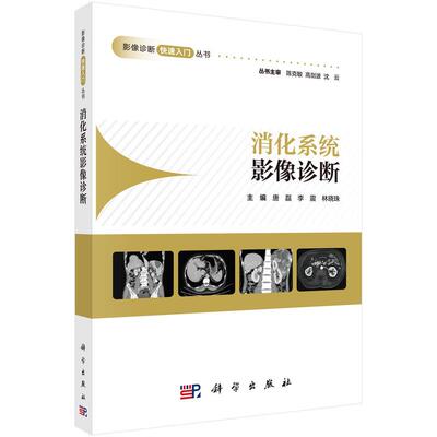 【新华正版】 消化系统影像诊断 科学出版社 唐磊李震林晓珠