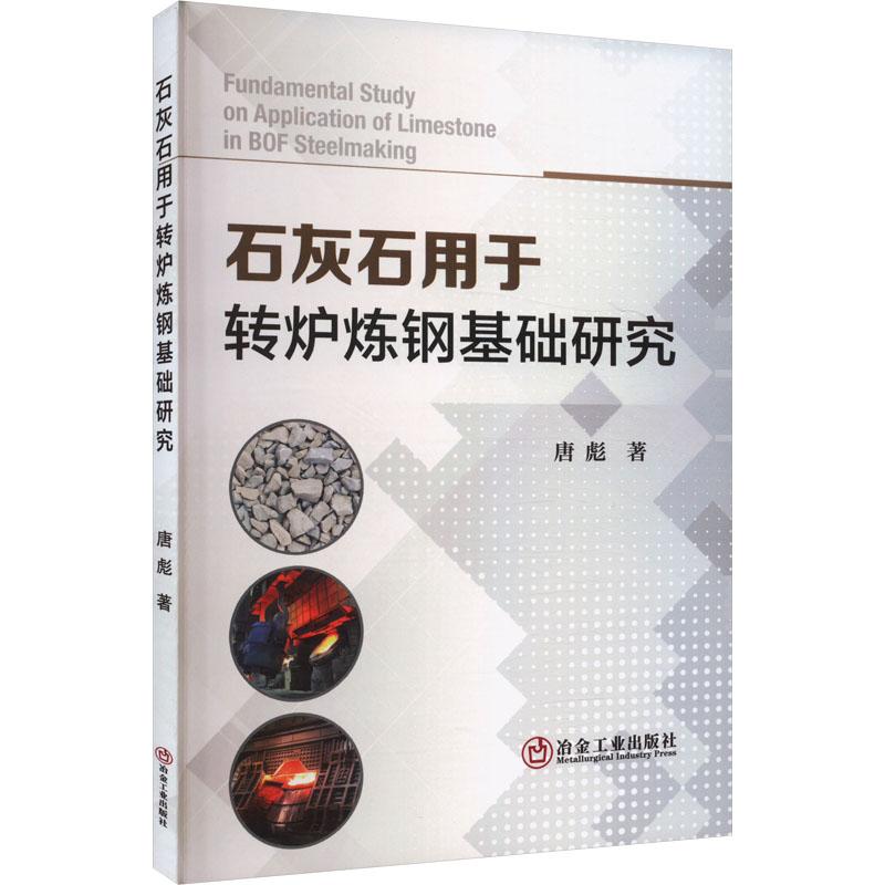 【新华正版】 石灰石用于转炉炼钢基础研究 唐彪 著 冶金工业出版社