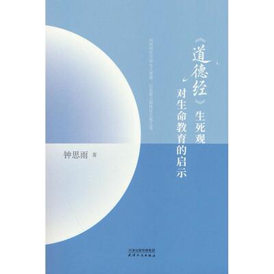 【新华正版】 道德经生死观对生命教育的启示 天津人民出版社 钟思雨
