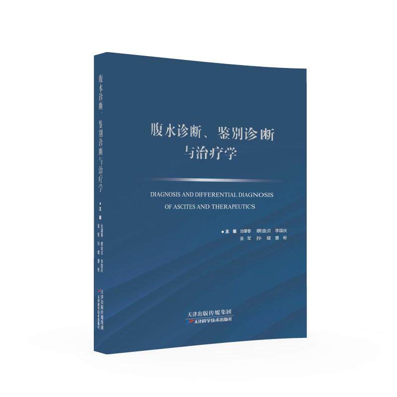 【新华正版】 腹水诊断鉴别诊断与治疗学 天津科学技术出版社 池肇春