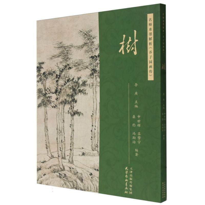 【新华正版】 名师水墨解析芥子园画传树 编者申世辉吕擎宇桑豹冯励治责编王倩刘奇卉总主编李庚 天津杨柳青画社