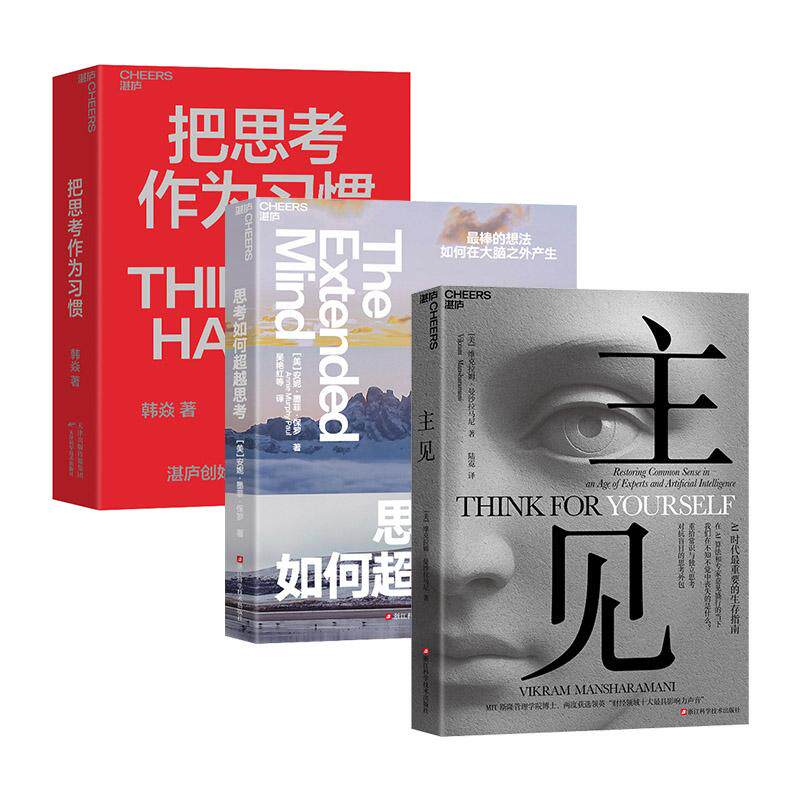 【新华正版】 AI时代的认知突围指南系列3册套装主见+思考如何超越思考+把思考作为习惯 浙江科学技术出版社 美维克拉姆曼沙拉马尼