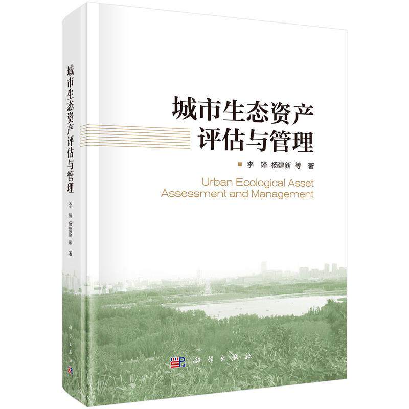 【新华正版】 城市生态资产评估与管理 科学出版社 李锋等