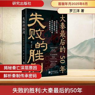 【新华正版】 失败的胜利 大秦最后的50年 罗三洋 著 研究出版社