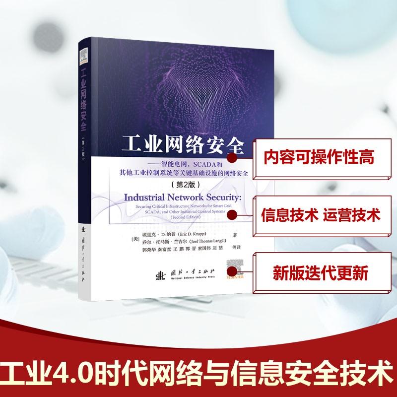 【新华正版】 工业网络安全——智能电网SCADA和其他工业控制系统等关键基础设施的网络安全第2版 美埃里克D纳普Eric DKnapp美乔尔