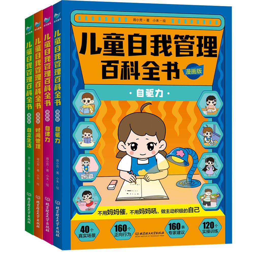 【新华正版】 儿童自我管理百科全书漫画版（全4册）自驱力+自律力+时间管理+自立生活 不用妈妈催不用妈妈吼背做积极主动的自己