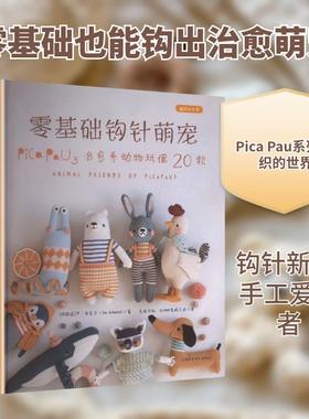 【新华正版】 零基础钩针萌宠PICA PAU3治愈系动物玩偶20款编织的世界 阿根廷严申克尔Yan Schenkel 著 著 毛毡共和SUMER素陌工坊