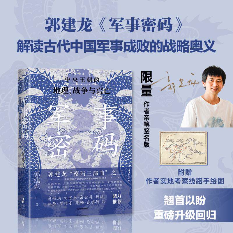【新华正版】 军事密码 全新再版 叙述中国两千余年军事战略的演化过程以及成败得失 新增郭建龙实地考察线路手绘图 汴京之围作者