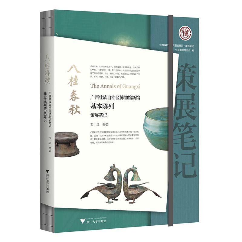 【新华正版】 八桂春秋广西壮族自治区博物馆新馆基本陈列策展笔记 浙江大学出版社 韦江