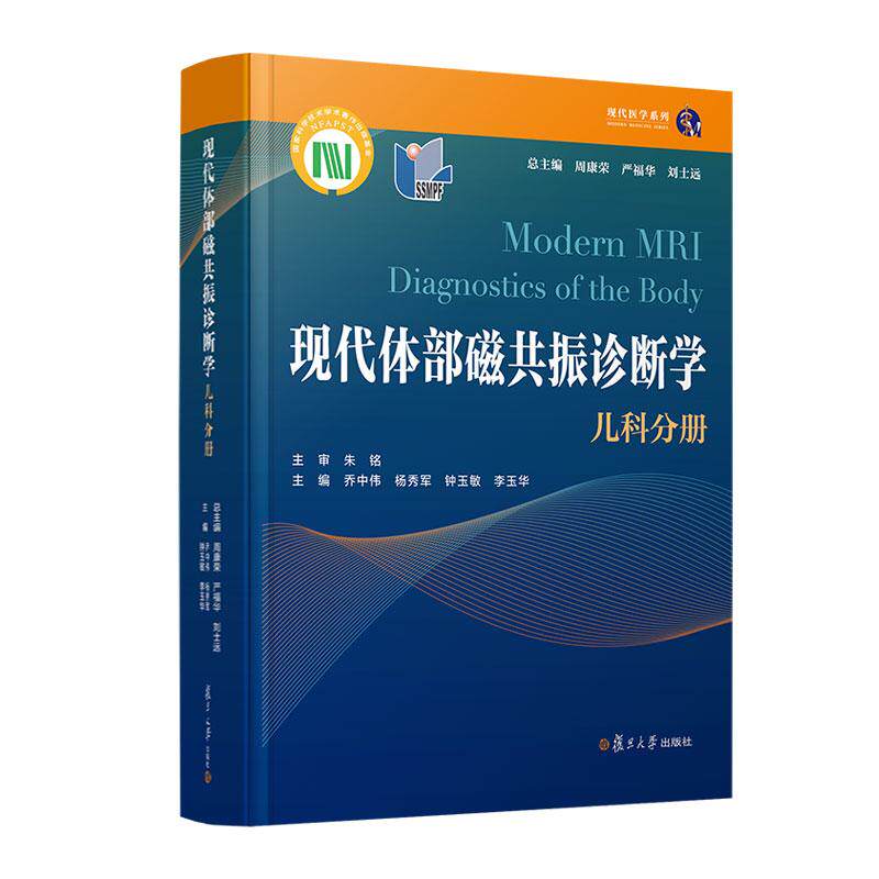 【新华正版】 现代体部磁共振诊断学儿科分册 复旦大学出版社 周康荣严福华刘士远