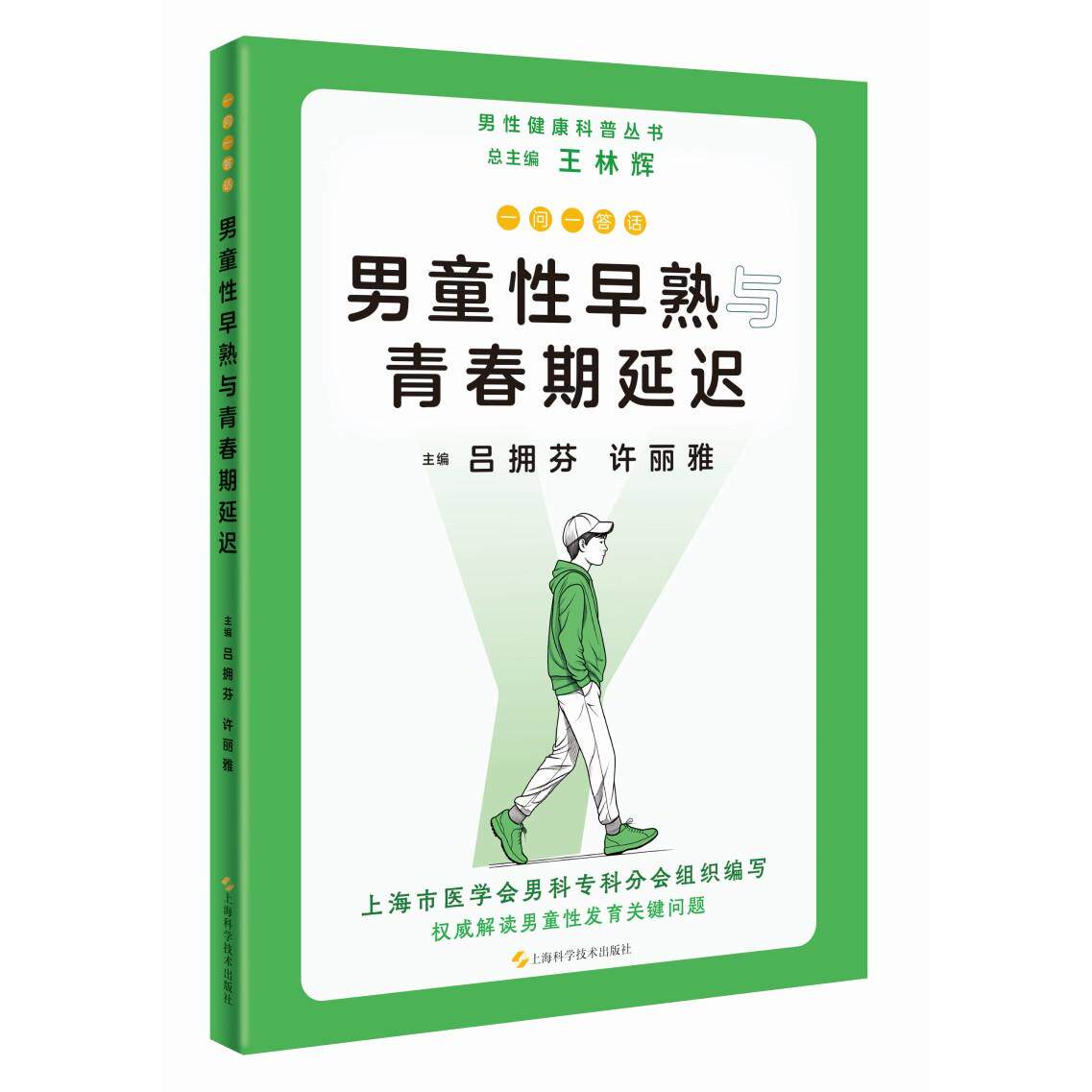 【新华正版】 一问一答话男童性早熟与青春期延迟（男性健康科普丛书） 总主编  王林辉 主编 吕拥芬 许丽雅 上海科学技术出版社