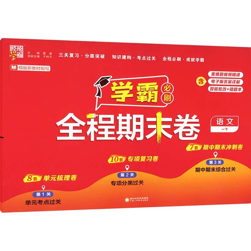 【新华正版】 经纶学霸 学霸必刷全程期末卷 语文 一下 宁夏人民教育出版社 夏睿于利平 编