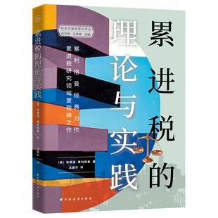 【新华正版】 累进税的理论与实践（塞利格曼经济思想原典租税制度研究无法回避之里程碑著作） 上海远东出版社 美 塞利格曼 著