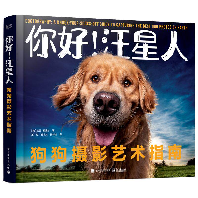 【新华正版】 你好汪星人狗狗摄影艺术指南 电子工业出版社 美Kaylee Greer凯丽格里尔
