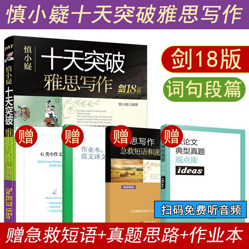 【新华正版】 慎小嶷十天突破雅思写作 剑18版赠真题观点库+便携式短语手册+作业本+音频 华龄出版社 慎小嶷 著 墨石文化 出品