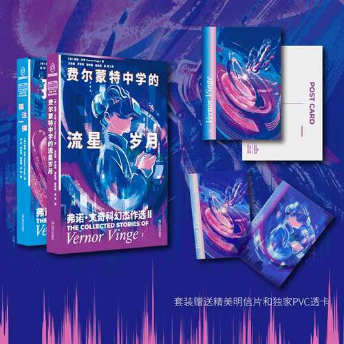 【新华正版】 弗诺文奇科幻杰作  赠独家透卡（孤注一掷费尔蒙特中学的流星岁月）奇点理论鼻祖弗诺文奇Vernor Vinge小说集随书附