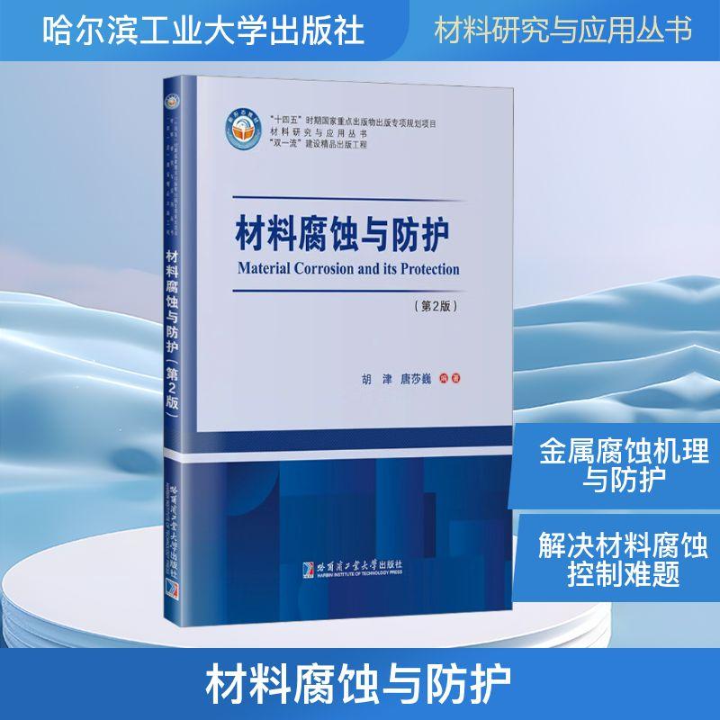 【新华正版】 材料腐蚀与防护第2版 哈尔滨工业大学出版社 胡津唐莎巍 编