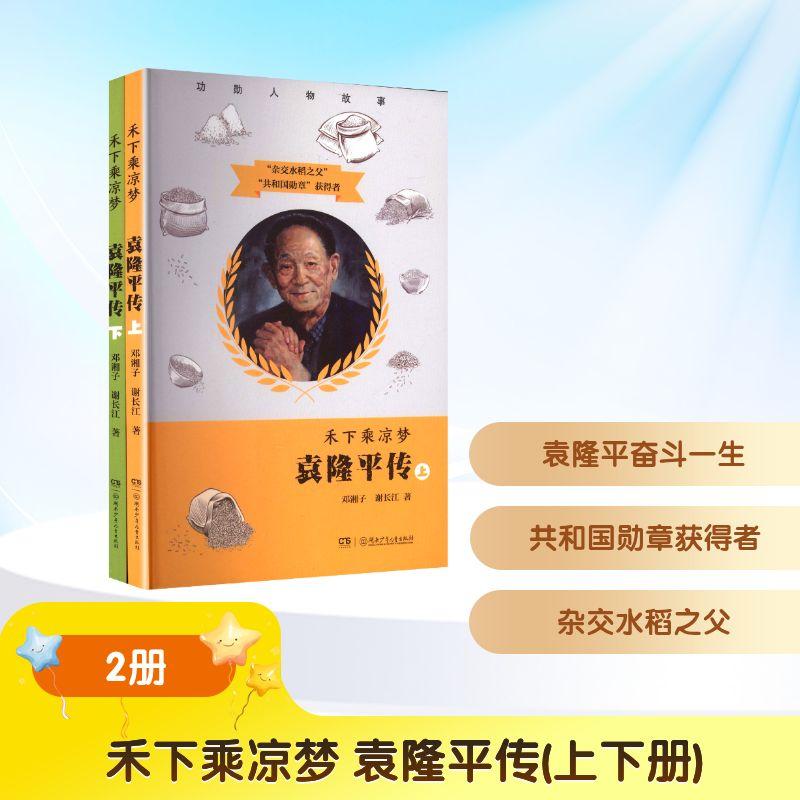 【新华正版】 禾下乘凉梦 袁隆平传上下册 湖南少年儿童出版社 邓湘子谢长江 著 著