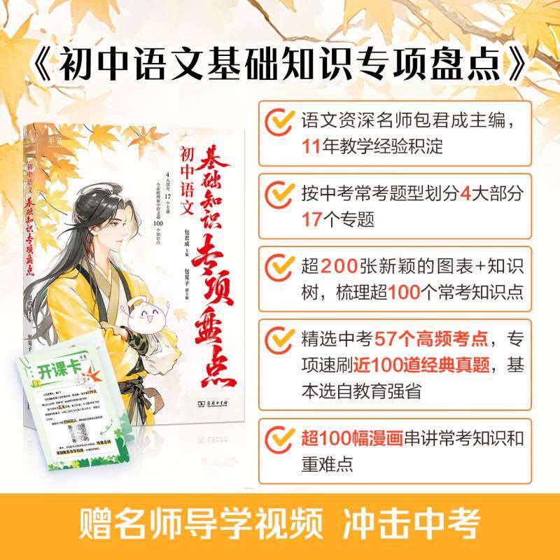 【新华正版】 包君成 初中语文基础知识专项盘点 商务印书馆 包君成 包苋子