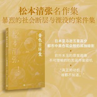 日松本清张 著 朱田云 人民文学出版 金色日环食 译 社 新华正版