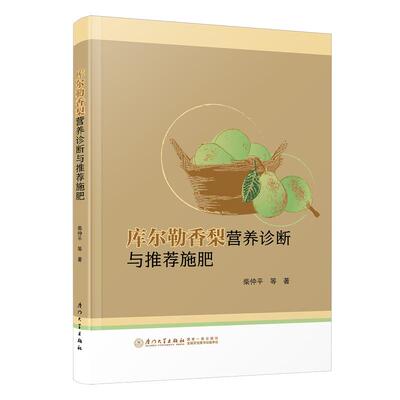 【新华正版】 库尔勒香梨营养诊断与推荐施肥 厦门大学出版社 柴仲平盛建东沈幸陈波浪