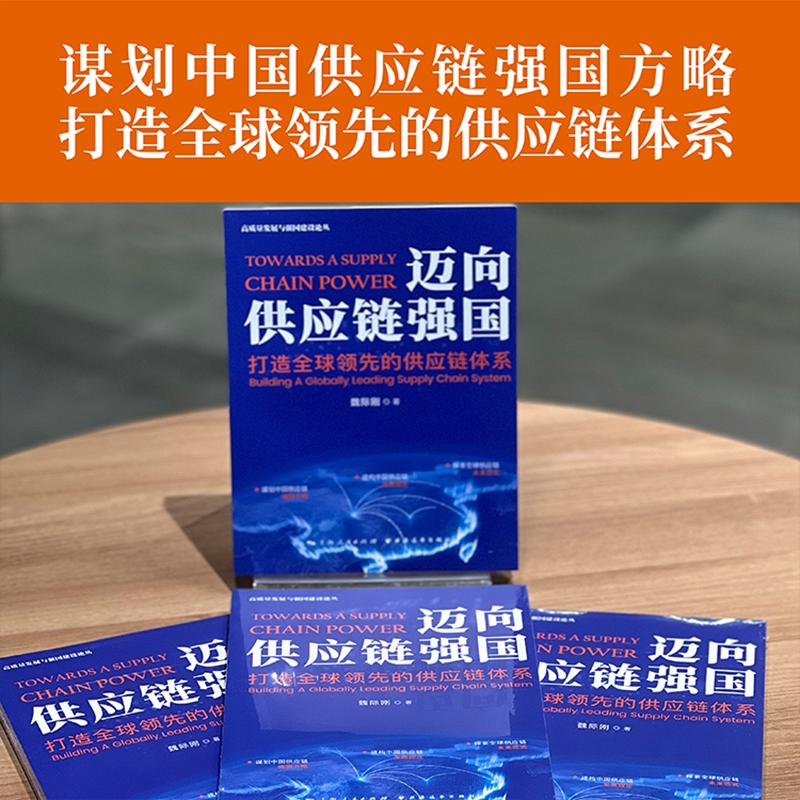 【新华正版】 迈向供应链强国打造全球领先的供应链体系（谋划中国供应链强国方略建构中国供应链发展理论探索全球供应链未来范式