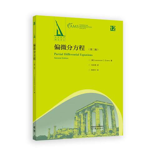 【新华正版】 偏微分方程 第二版 高等教育出版社 美 L C Evans 著 刘