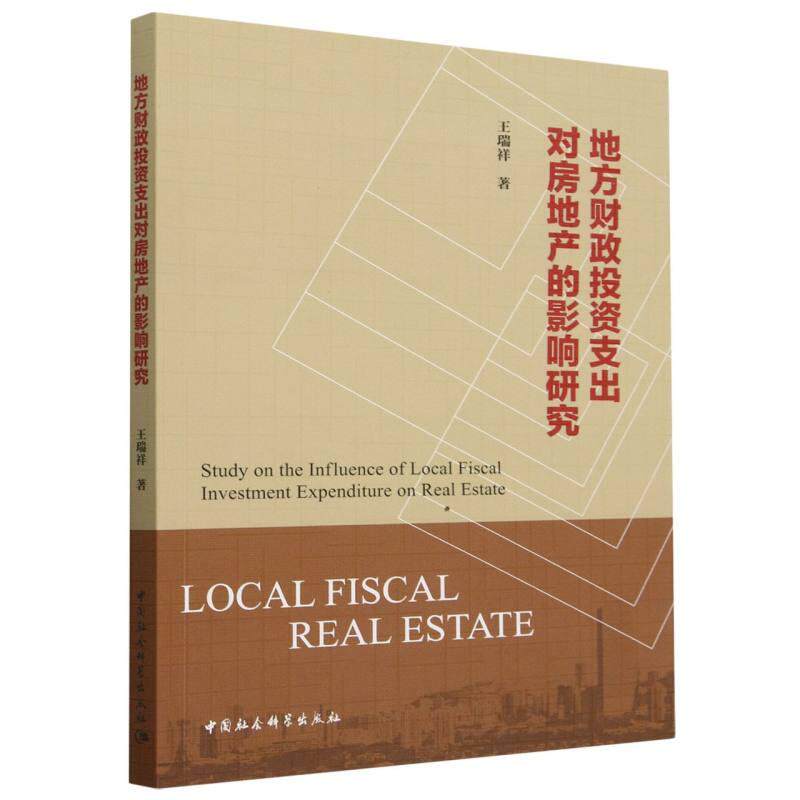 【新华正版】 地方财政投资支出对房地产的影响研究 中国社会科学出版社 王瑞祥著
