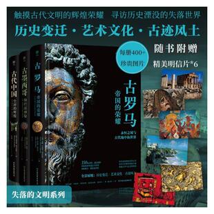 【新华正版】 失落的文明系列古罗马+古代中国+古墨西哥 意毛里齐奥斯卡尔帕里 著 许家桐 译等 中国友谊出版公司
