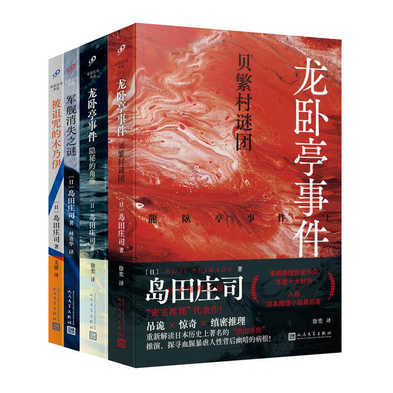 【新华正版】 全4册岛田庄司作品(军舰消失之谜+被诅咒的木乃伊+隐秘的角落+贝繁村谜团) 人民文学出版社 日岛田庄司