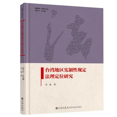 【新华正版】 台湾地区宪制性规定法理定位研究 九州出版社 周叶中段磊