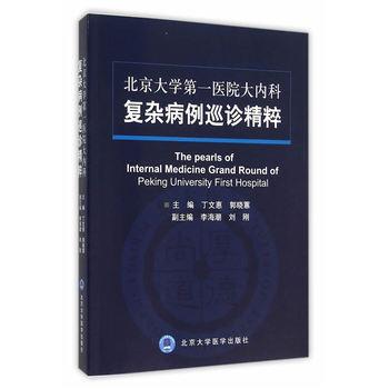 【新华正版】 北京大学第一医院大内科复杂病例巡诊精粹（2013北医基金） 北京大学医学出版社有限公司 丁文惠郭晓蕙刘刚 等 编