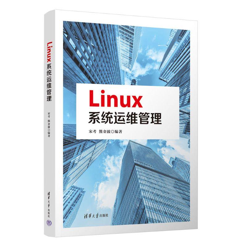 【新华正版】 Linux系统运维管理 清华大学出版社