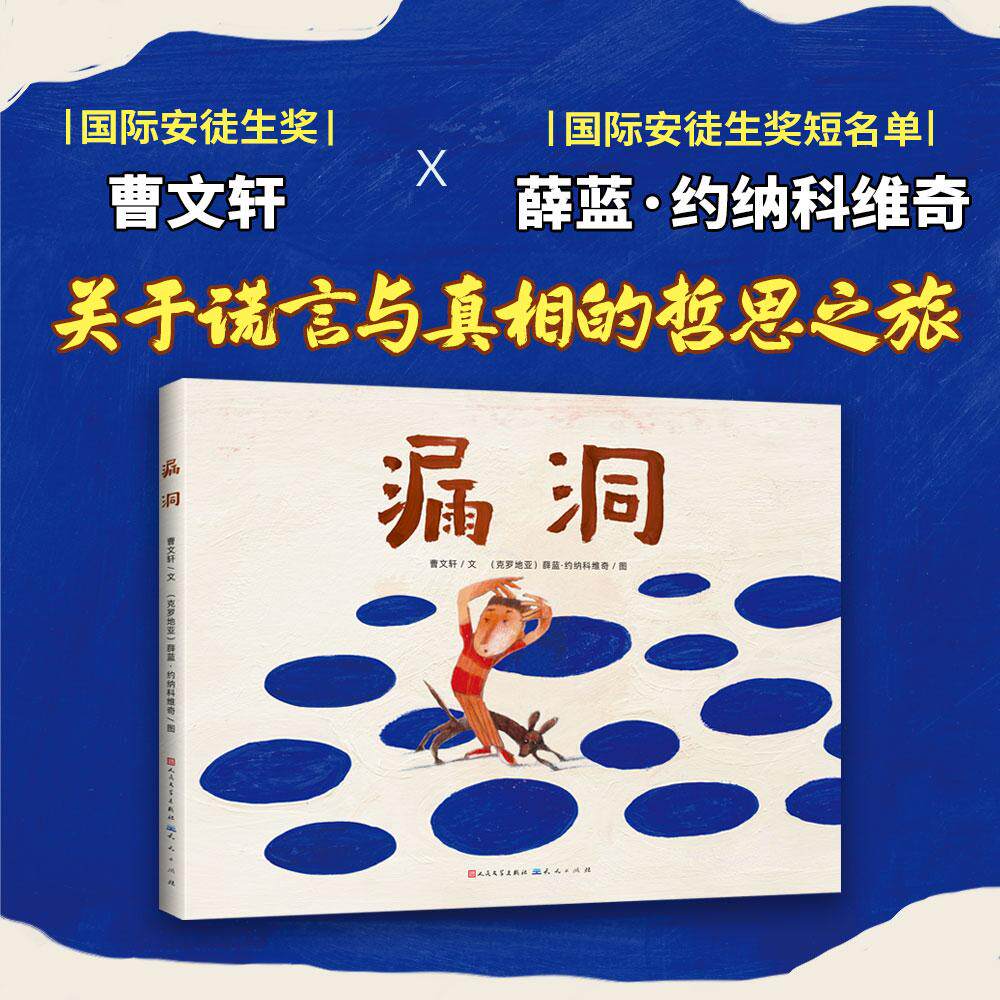 【新华正版】 漏洞（曹文轩老师绘本作品本书深入浅出探讨谎言话题培养诚实守信好品格） 曹文轩文 克罗地亚 薛蓝约纳科维奇图 天