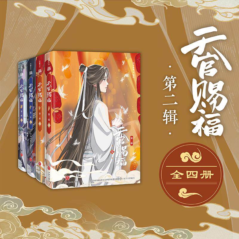 【新华正版】 天官赐福第二辑【全四册】（纯享套装特邀插画师齿轮绘制封面插画随套装附赠胶片收藏卡满天星票夹大海报人物立卡等