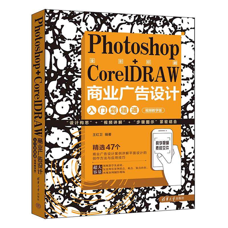 【新华正版】 Photoshop+CorelDRAW商业广告设计入门到精通（视频教学版） 清华大学出版社 王红卫
