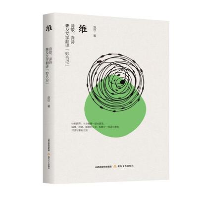 【新华正版】 维诗歌译诗兼及文学翻译“妙合论” 北岳文艺出版社 赵佼