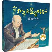 著 新华正版 孩子 故事 马柳莺 守护来自星星 湖南少年儿童出版 绘 曹鹏 徐鲁 社