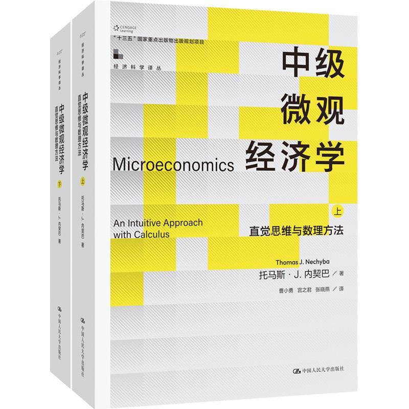 【新华正版】 中级微观经济学——直觉思维与数理方法（经济科学译丛“十三五”国家重点出版物出版规划项目） 美托马斯J内契巴 中