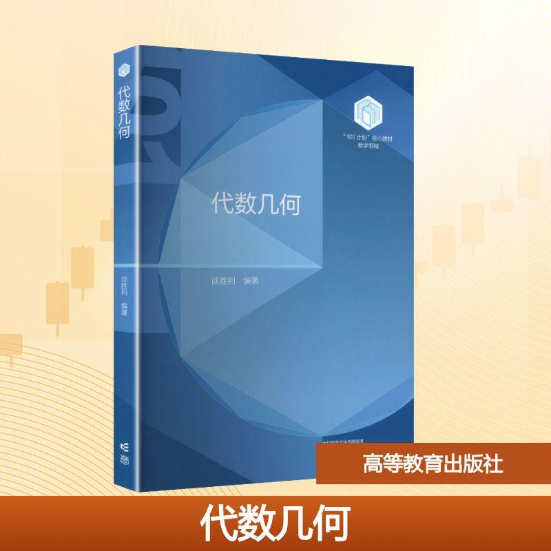 【新华正版】 代数几何 高等教育出版社 谈胜利 编著 编