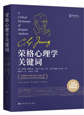 【新华正版】 荣格心理学关键词 英安德鲁塞缪尔斯Andrew Samuels等 著 中国人民大学出版社