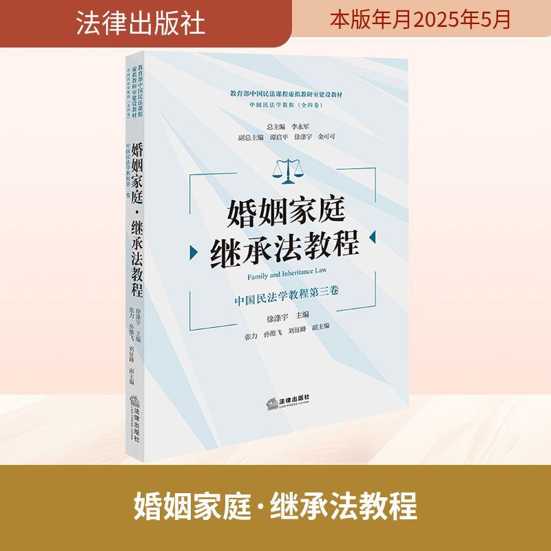 【新华正版】 婚姻家庭继承法教程 徐涤宇 编 法律出版社