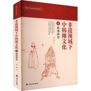 【新华正版】 非遗视域下中韩傩文化的现场研究 高静 著 上海大学出版社